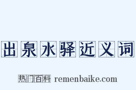 出泉水驿近义词是什么意思的图片